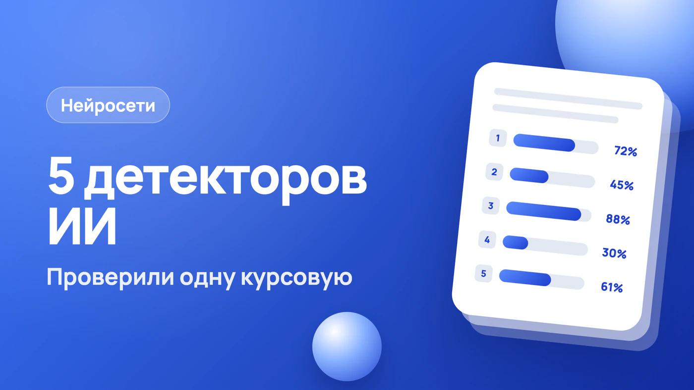 Проверка текста на ИИ: сравнили 5 известных детекторов на одной курсовой