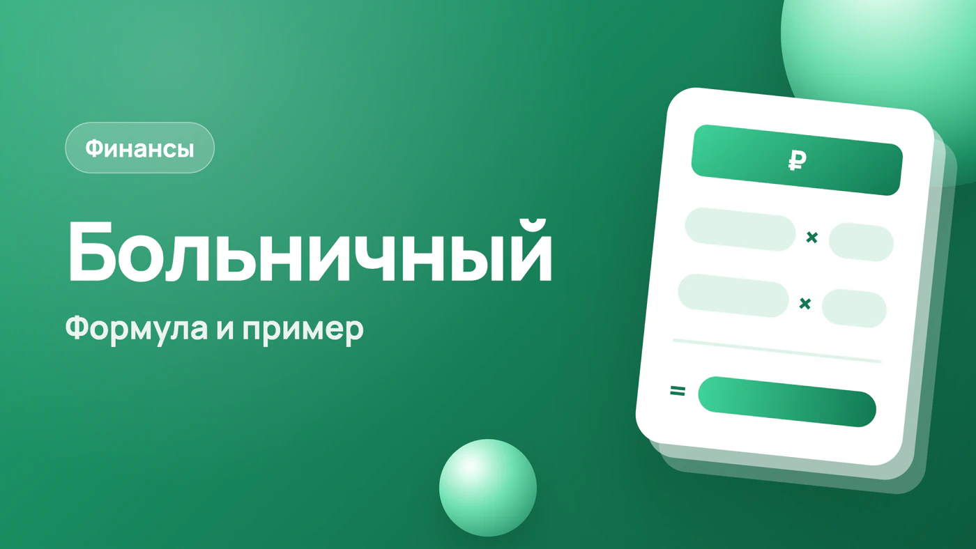 Расчёт больничного в 2026: формула и пример с цифрами