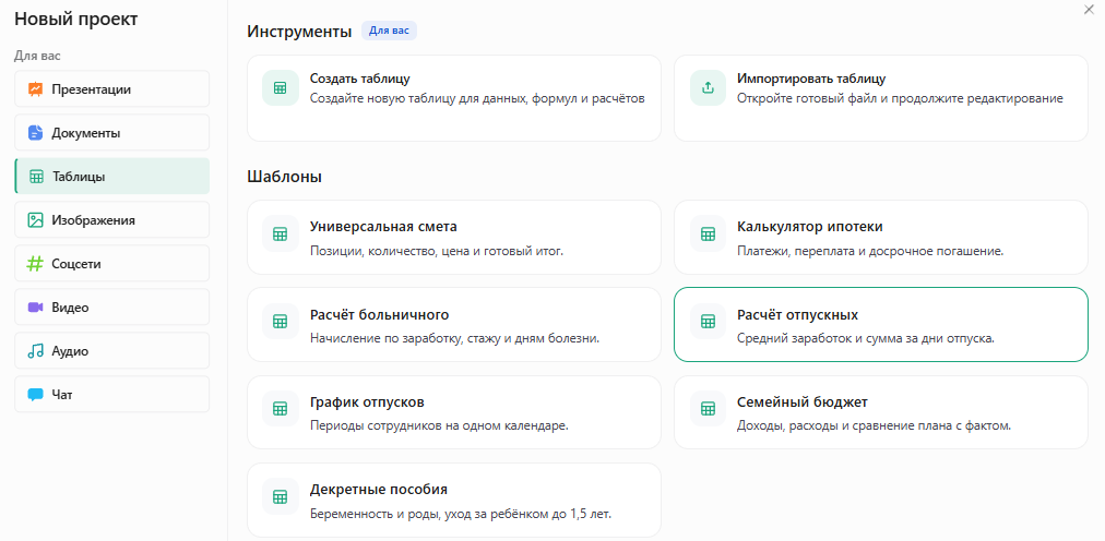 Окно «Новый проект» в Slidy: раздел «Таблицы», в шаблонах выделена карточка «Расчёт отпускных» — средний заработок и сумма за дни отпуска