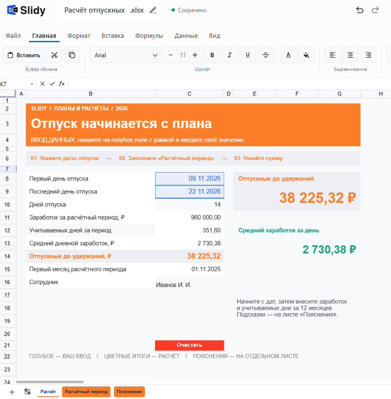 Шаблон «Расчёт отпускных» в Slidy: отпуск с 09.11.2026 по 22.11.2026, 14 дней, заработок 960 000 ₽, средний дневной заработок 2 730,38 ₽, отпускные до удержаний 38 225,32 ₽