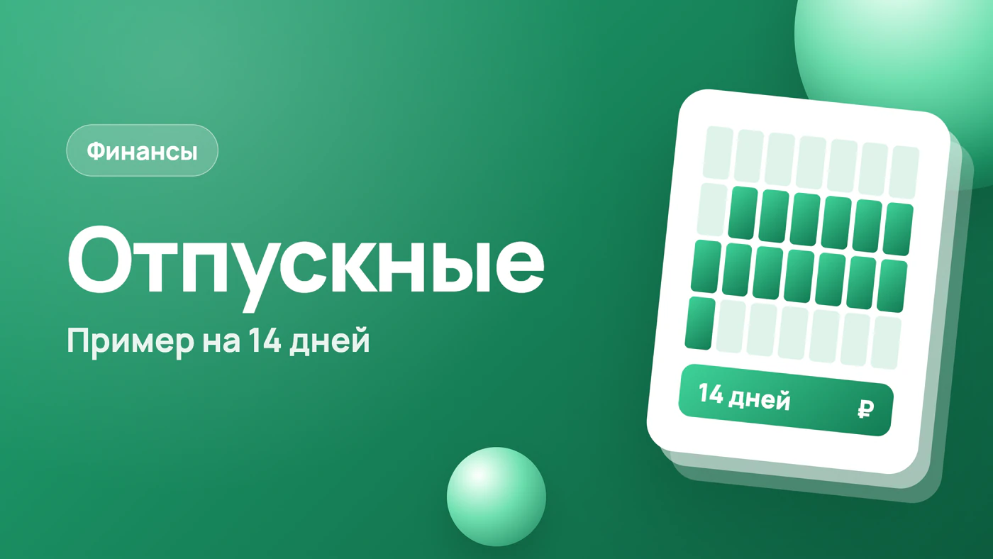 Расчёт отпускных в 2026 году: формула и пример на 14 дней