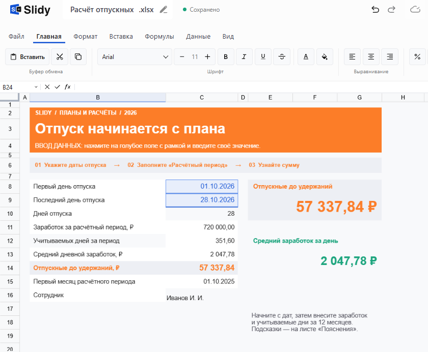 Шаблон «Расчёт отпускных» в Slidy: отпуск с 01.10.2026 по 28.10.2026, 28 дней, заработок за расчётный период 720 000 ₽, средний дневной заработок 2 047,78 ₽, отпускные до удержаний 57 337,84 ₽