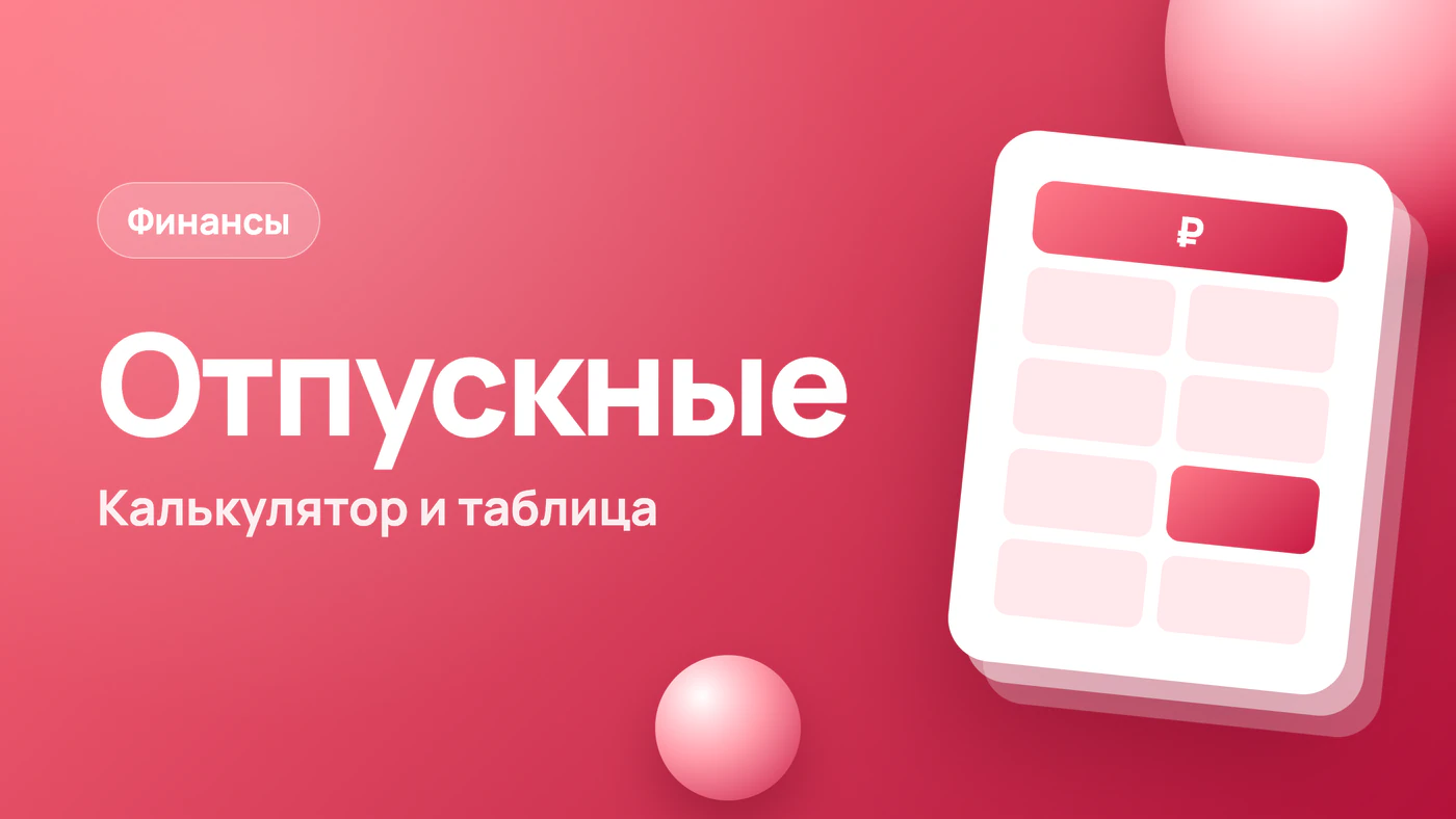 Расчёт отпускных в 2026: калькулятор онлайн и своя таблица
