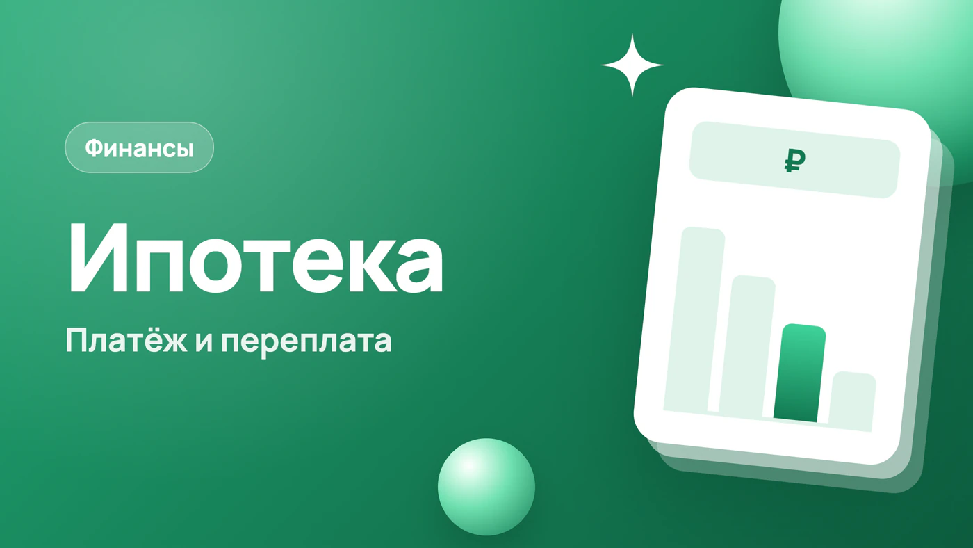 Рассчитать ипотеку — платёж, переплата и досрочное погашение