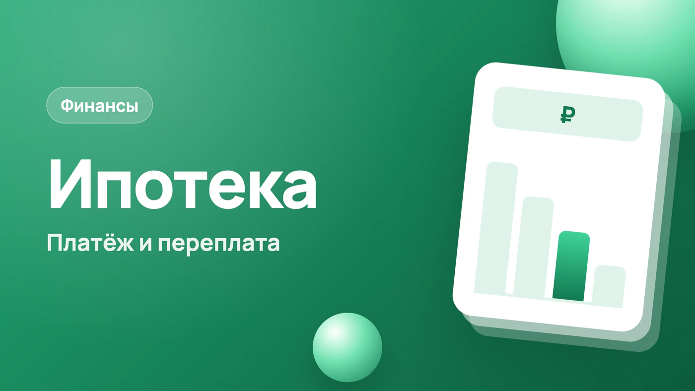 Рассчитать ипотеку — платёж, переплата и досрочное погашение