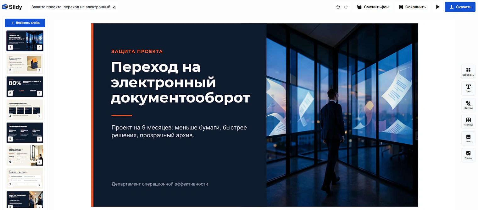 Готовая презентация в формате 16:9 в редакторе Slidy: титульный слайд «Переход на электронный документооборот»
