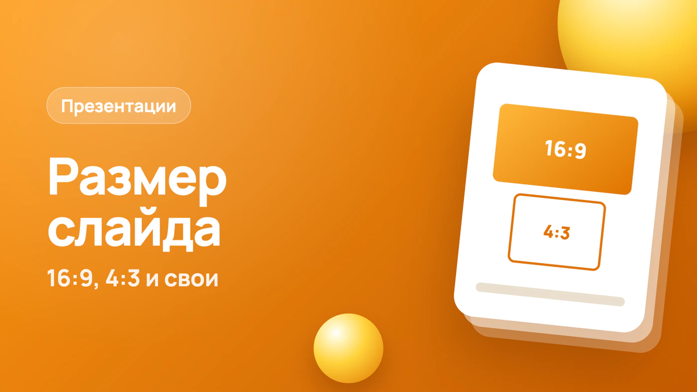 Размер слайда в PowerPoint — 16:9, 4:3 и свои размеры