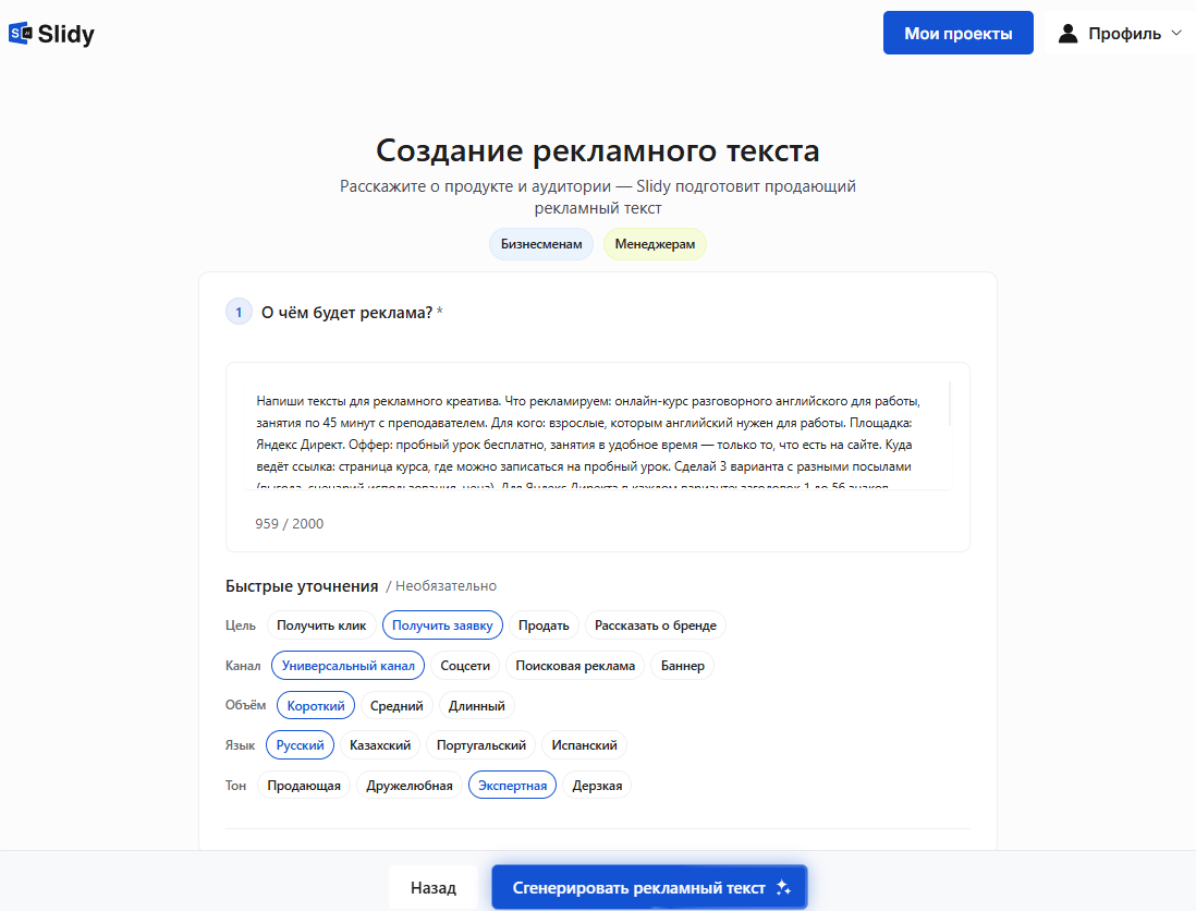 Форма «Создание рекламного текста»: описание курса и быстрые уточнения