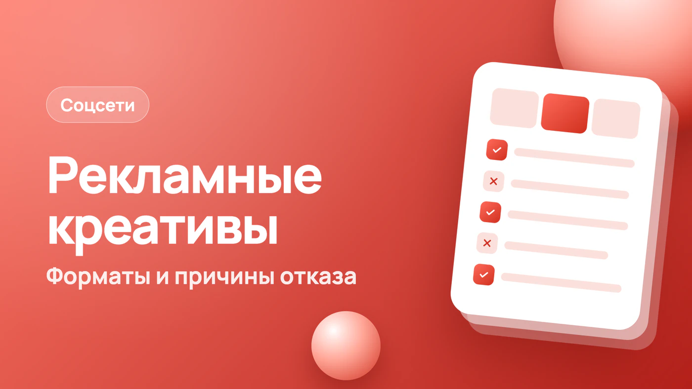 Рекламные креативы: таблица форматов и причины отказа