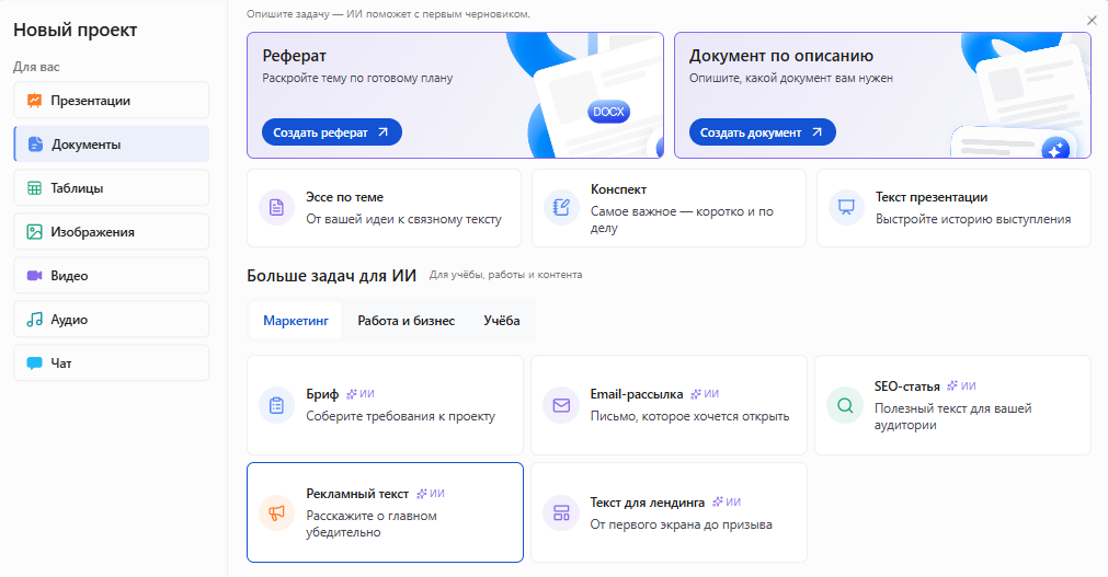 Окно «Новый проект» в Slidy: раздел «Документы», во вкладке «Маркетинг» выделена карточка «Рекламный текст»