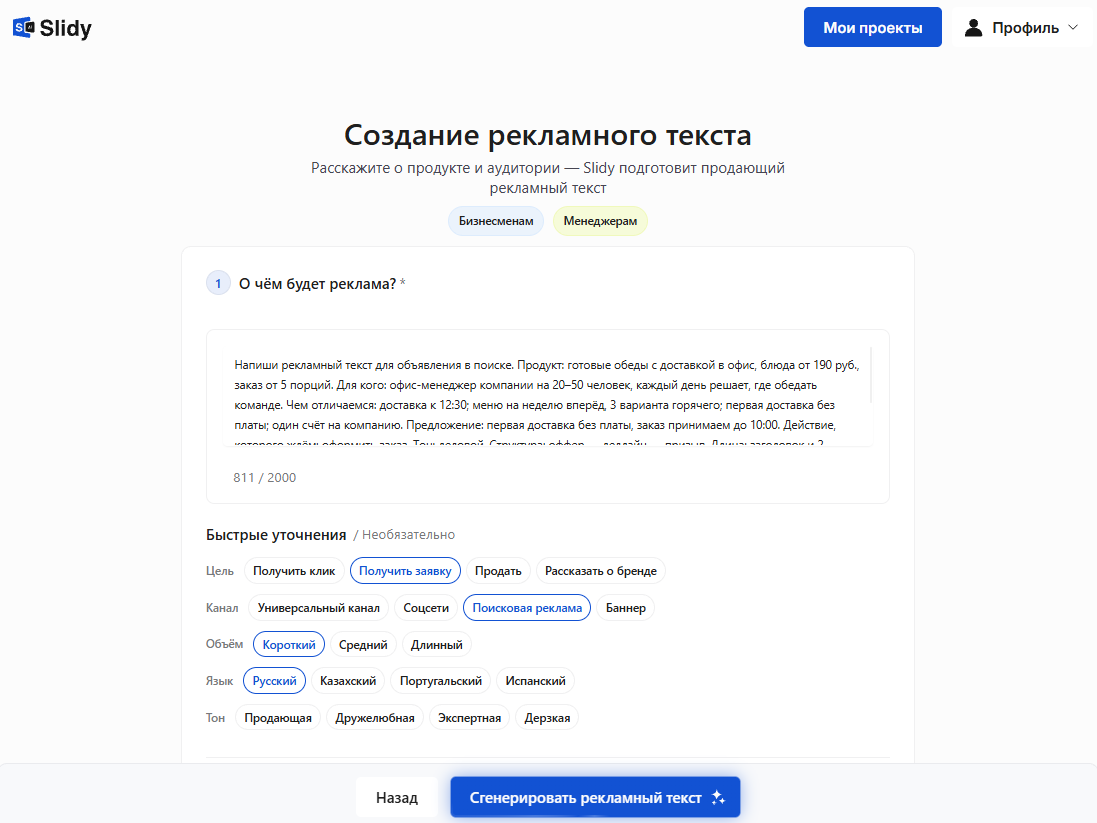 Инструмент «Создание рекламного текста» в Slidy: в поле промпт на объявление в поиске о доставке обедов в офис, уточнения — цель «Получить заявку», канал «Поисковая реклама», короткий объём