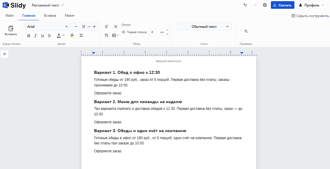 Готовый рекламный текст в редакторе Slidy: три варианта объявления — «Обед в офис к 12:30», «Меню для команды на неделю», «Обеды и один счёт на компанию»