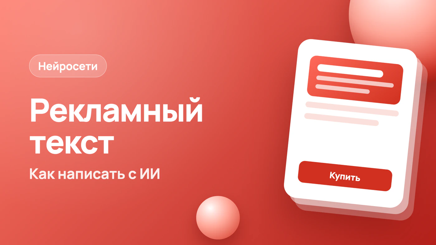 Рекламный текст: примеры и как написать его с ИИ