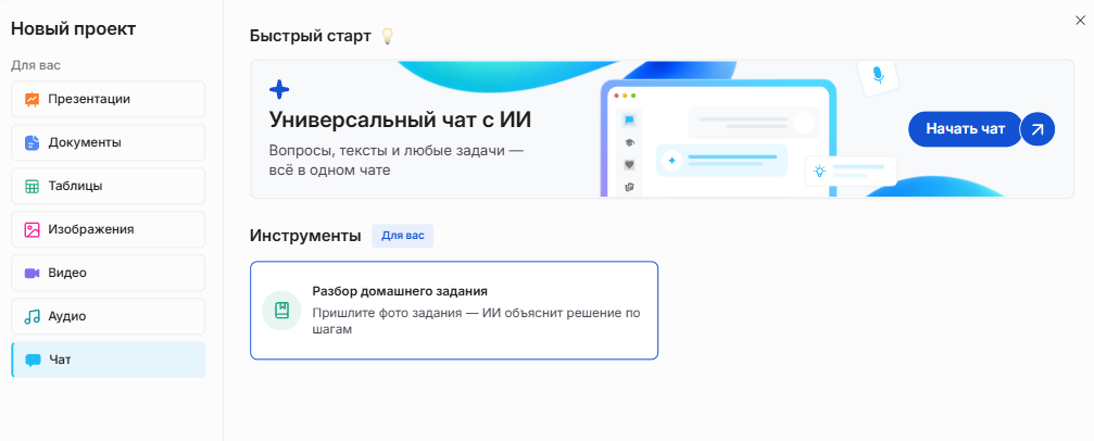 Окно «Новый проект» в Slidy: раздел «Чат», выделена карточка «Разбор домашнего задания — пришлите фото задания, ИИ объяснит решение по шагам»