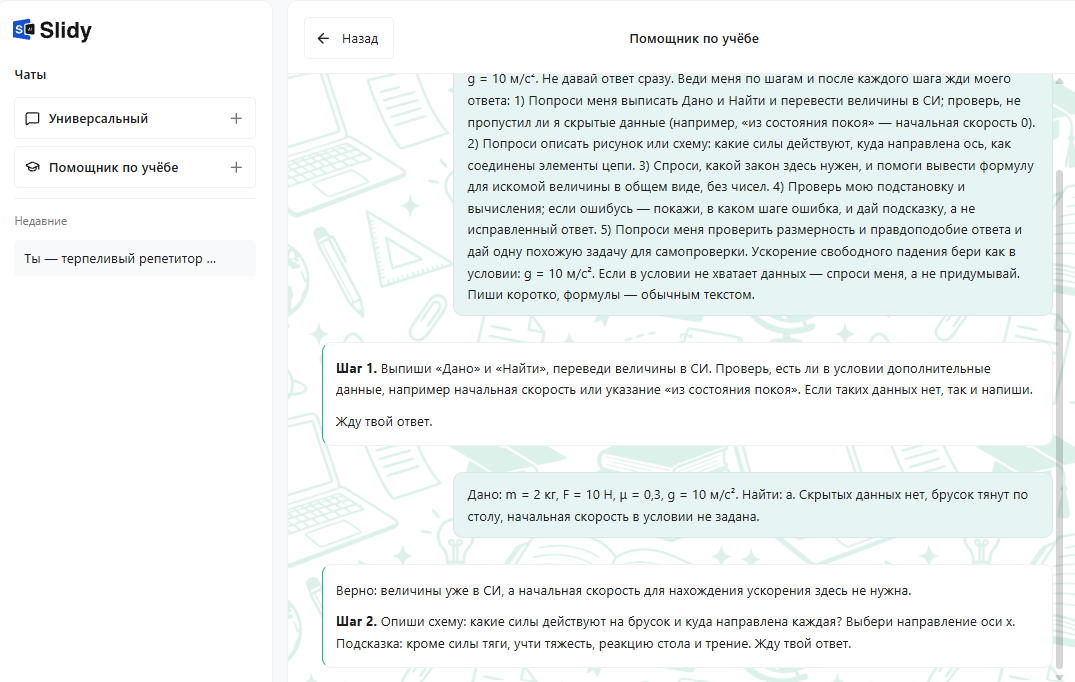 Разбор задачи в чате «Помощник по учёбе» Slidy: шаг 1 — выписать «Дано» и «Найти», ответ ученика и шаг 2 — схема сил с подсказкой