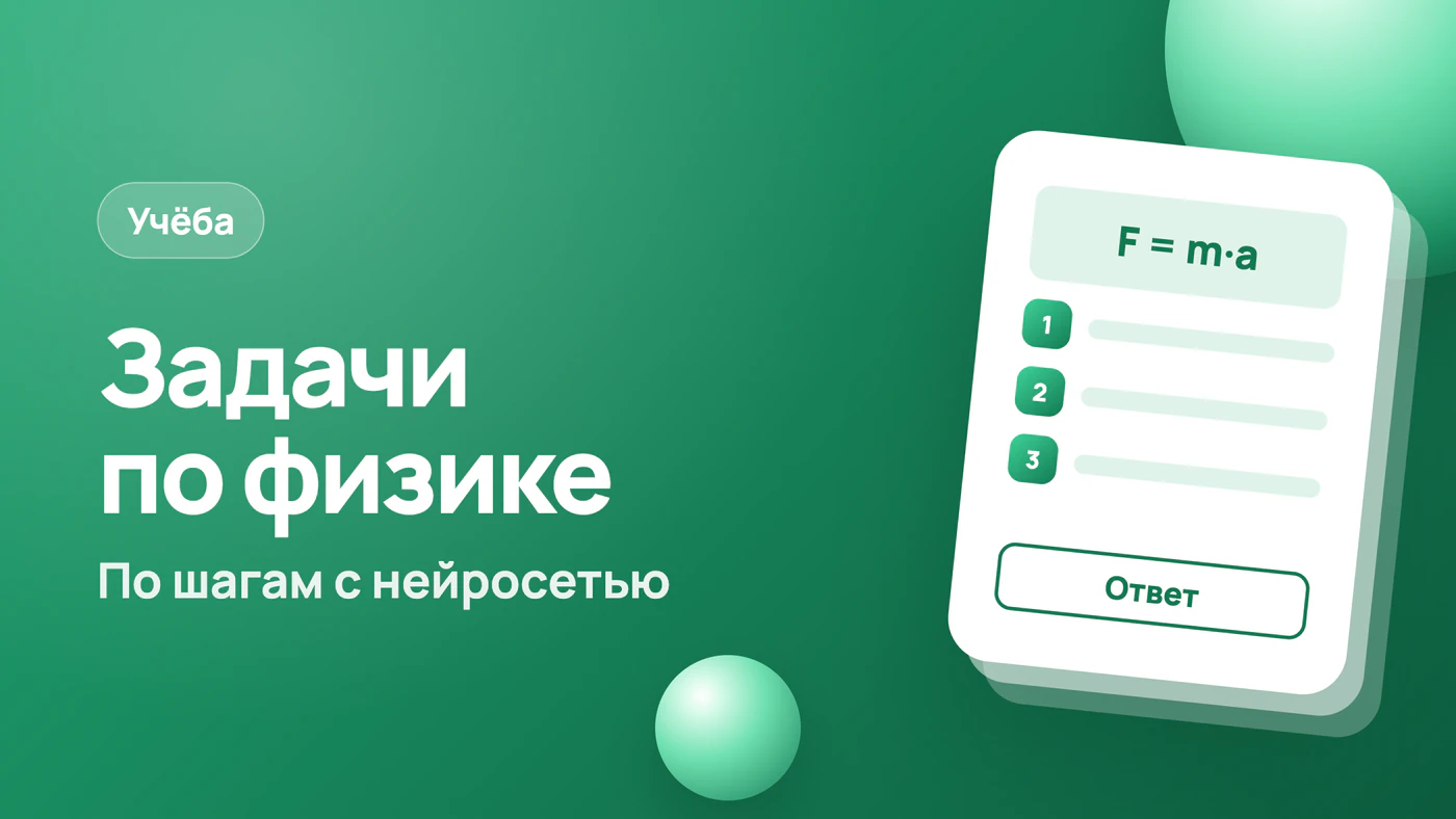 Решение задач по физике: разбор по шагам с нейросетью