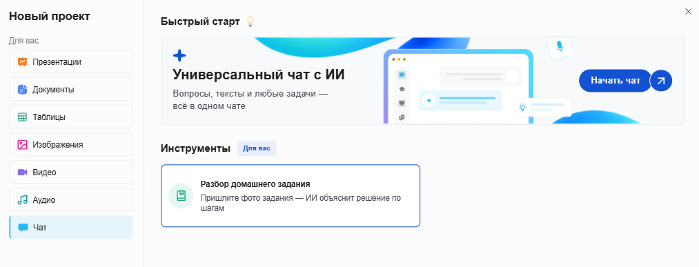 Начальный экран Slidy: инструмент «Разбор домашнего задания» в разделе «Чат»