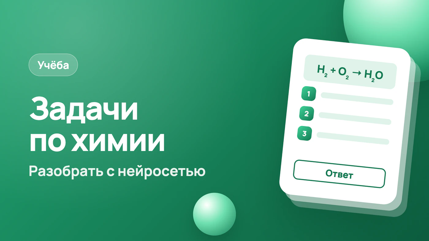 Решение задач по химии: как разобрать с нейросетью