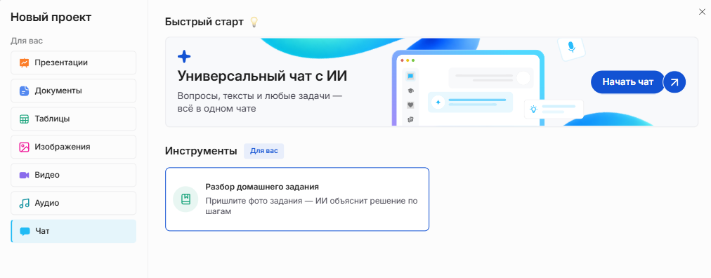 Окно «Новый проект» в Slidy: раздел «Чат», выделена карточка «Разбор домашнего задания — пришлите фото задания, ИИ объяснит решение по шагам»