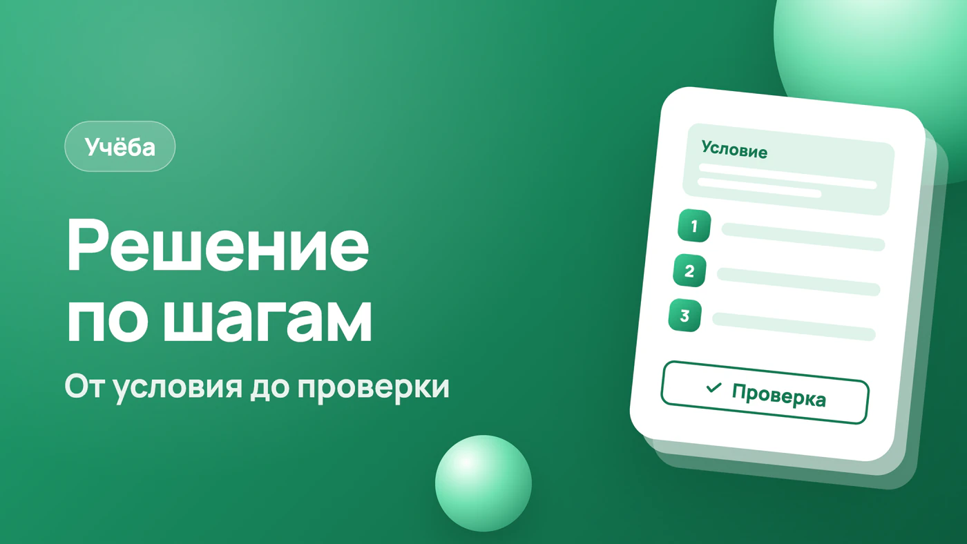 Решение задачи по шагам, от условия до проверки ответа