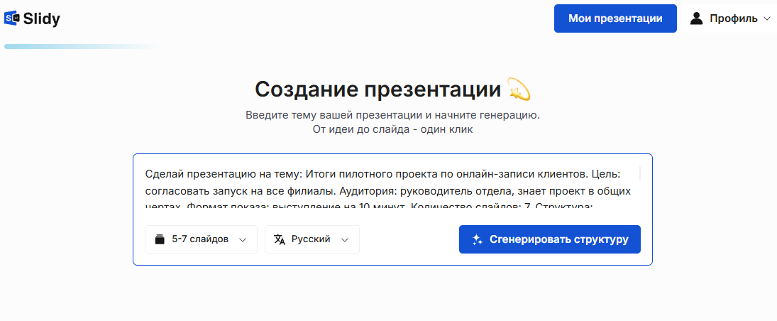 Инструмент «Создание презентации» в Slidy: в поле вставлен промпт на презентацию «Итоги пилотного проекта по онлайн-записи клиентов» для руководителя отдела, выбор 5–7 слайдов