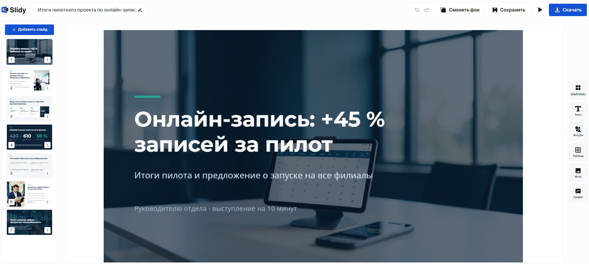 Готовая презентация в редакторе Slidy: титульный слайд «Онлайн-запись: +45 % записей за пилот», слева лента слайдов
