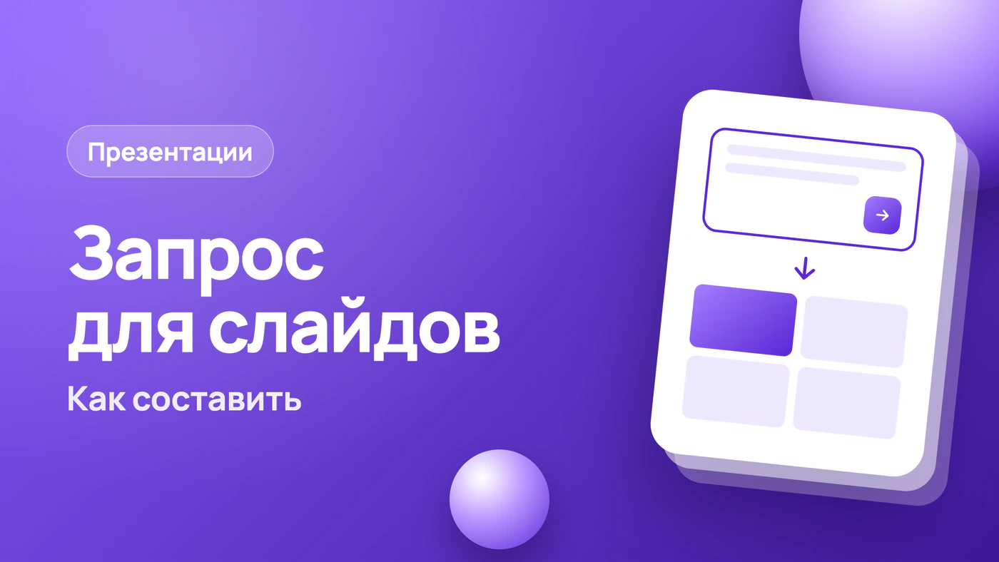 Сделай презентацию: как составить запрос и получить слайды