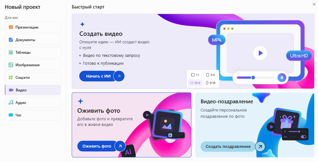 Окно «Новый проект» в Slidy: раздел «Видео», выделена карточка «Оживить фото — добавьте фото и превратите его в живое видео»
