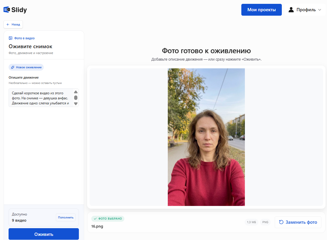 Инструмент «Оживите снимок» в Slidy: загружено портретное фото женщины, в поле «Опишите движение» — короткий промпт, кнопка «Оживить»