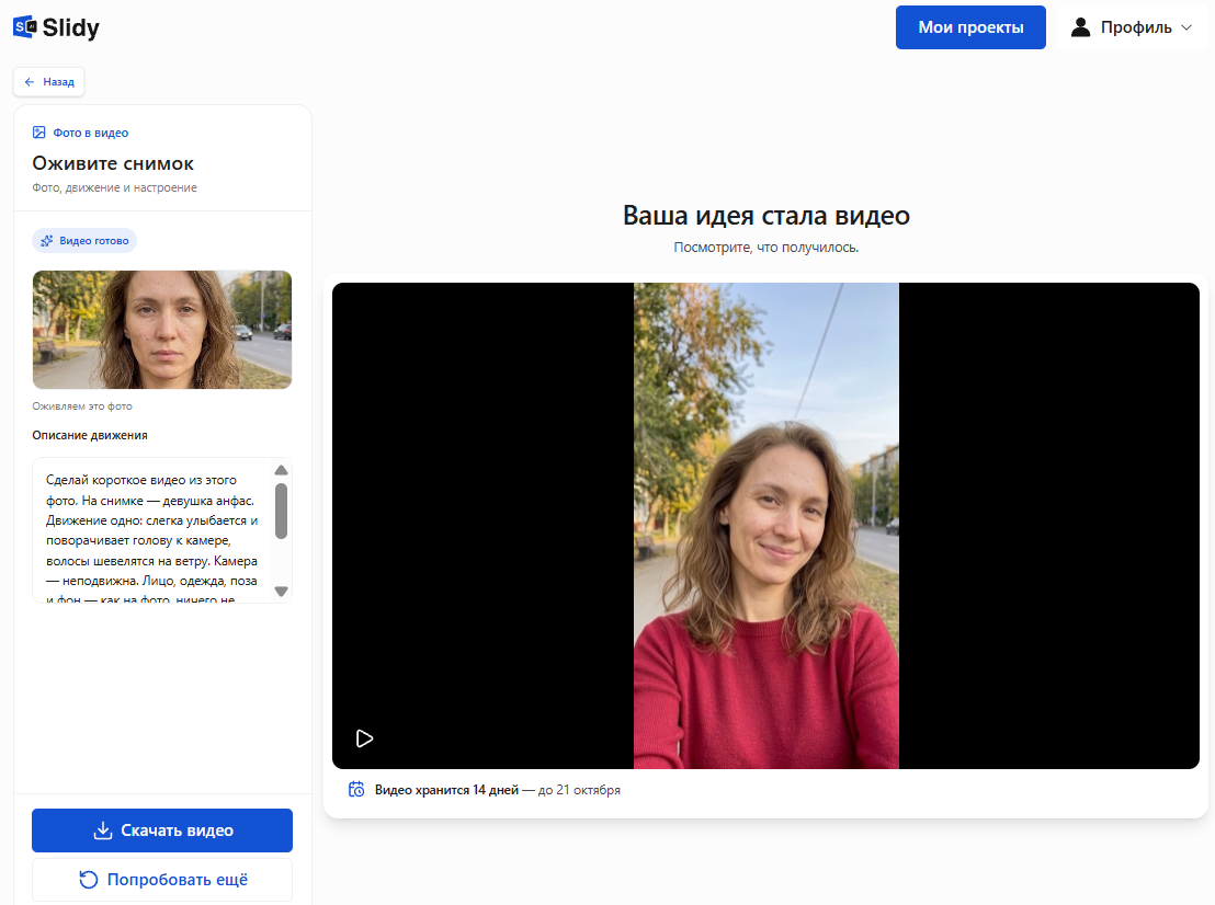 Готовое видео в Slidy «Ваша идея стала видео»: женщина на фото улыбается, кнопки «Скачать видео» и «Попробовать ещё», видео хранится 14 дней