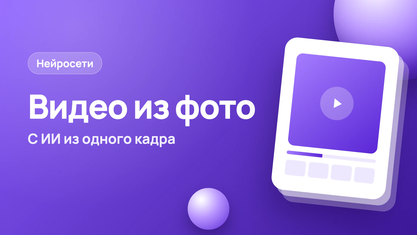 Сделать видео из фото с ИИ — что выйдет из одного кадра