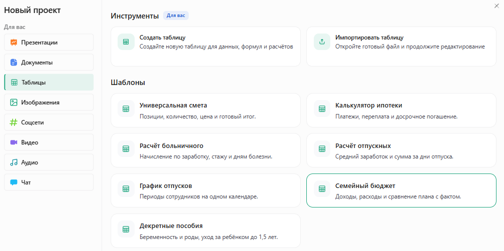 Окно «Новый проект» в Slidy: раздел «Таблицы», инструменты «Создать таблицу» и «Импортировать таблицу», в шаблонах карточка «Семейный бюджет»