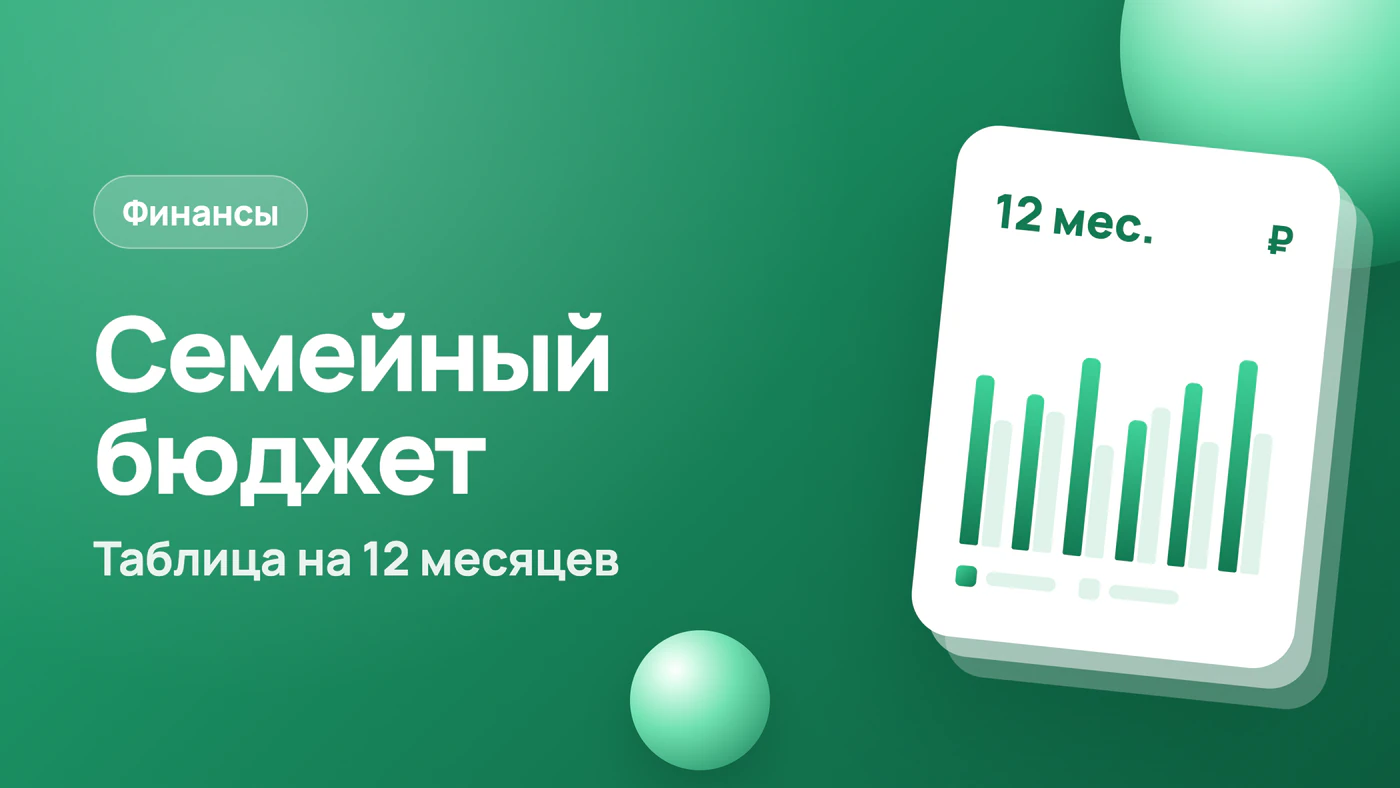 Семейный бюджет: таблица расходов и доходов на 12 месяцев