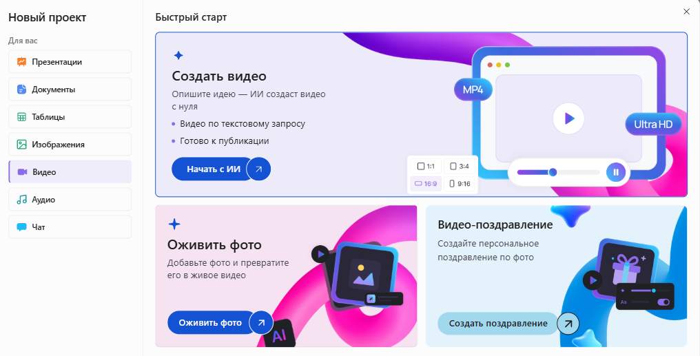 Окно «Новый проект» в Slidy: раздел «Видео», выделен блок «Создать видео» — опишите идею, ИИ создаст видео с нуля