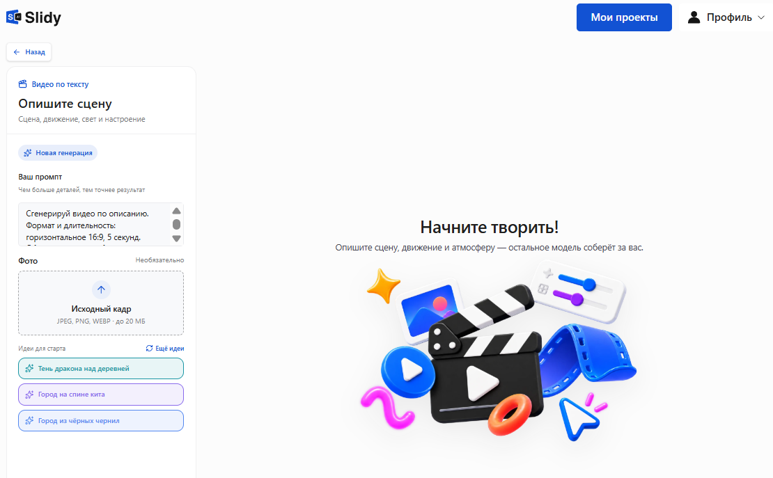 Инструмент «Видео по тексту» в Slidy: экран «Опишите сцену», поле промпта с форматом 16:9 и длительностью 5 секунд, загрузка исходного кадра