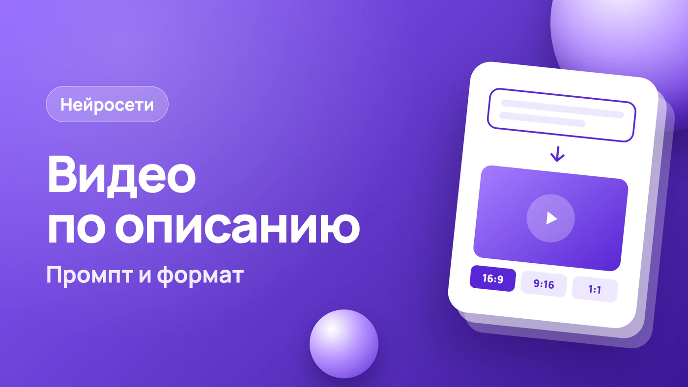 Сгенерировать видео по описанию: промпт и формат