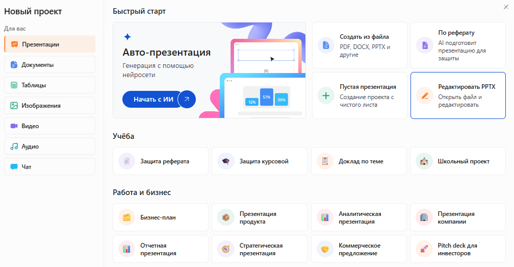 Окно «Новый проект» в Slidy: раздел «Презентации», выделена карточка «Редактировать PPTX — открыть файл и редактировать»