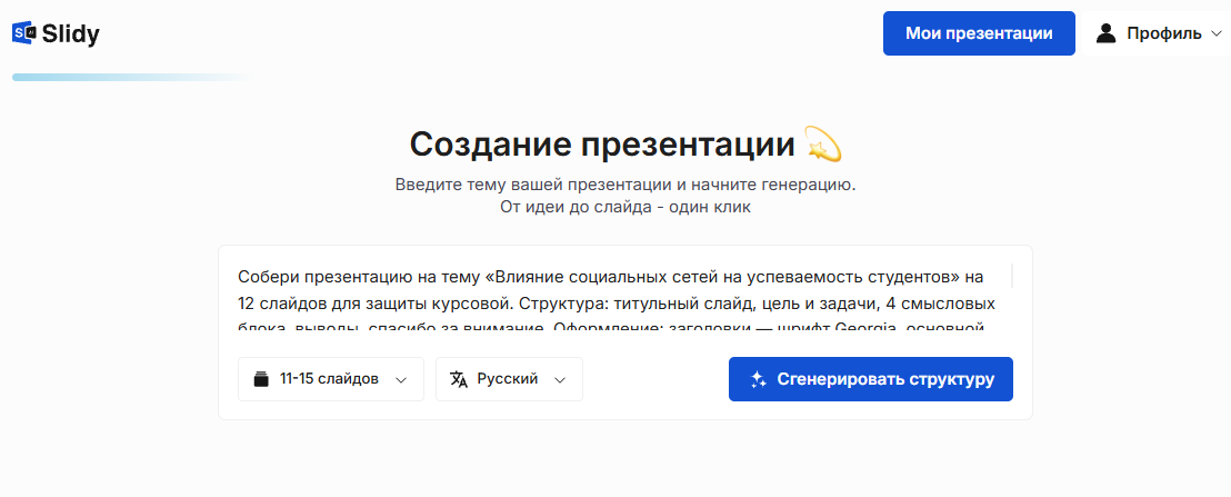 Инструмент «Создание презентации» в Slidy: в поле промпт на презентацию «Влияние социальных сетей на успеваемость студентов» на 12 слайдов с указанием шрифтов