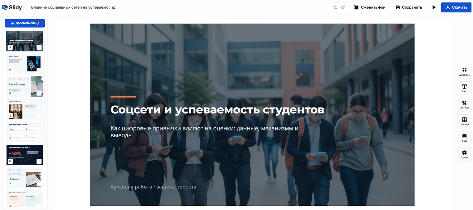 Готовая презентация в редакторе Slidy: титульный слайд «Соцсети и успеваемость студентов», курсовая работа, слева лента слайдов