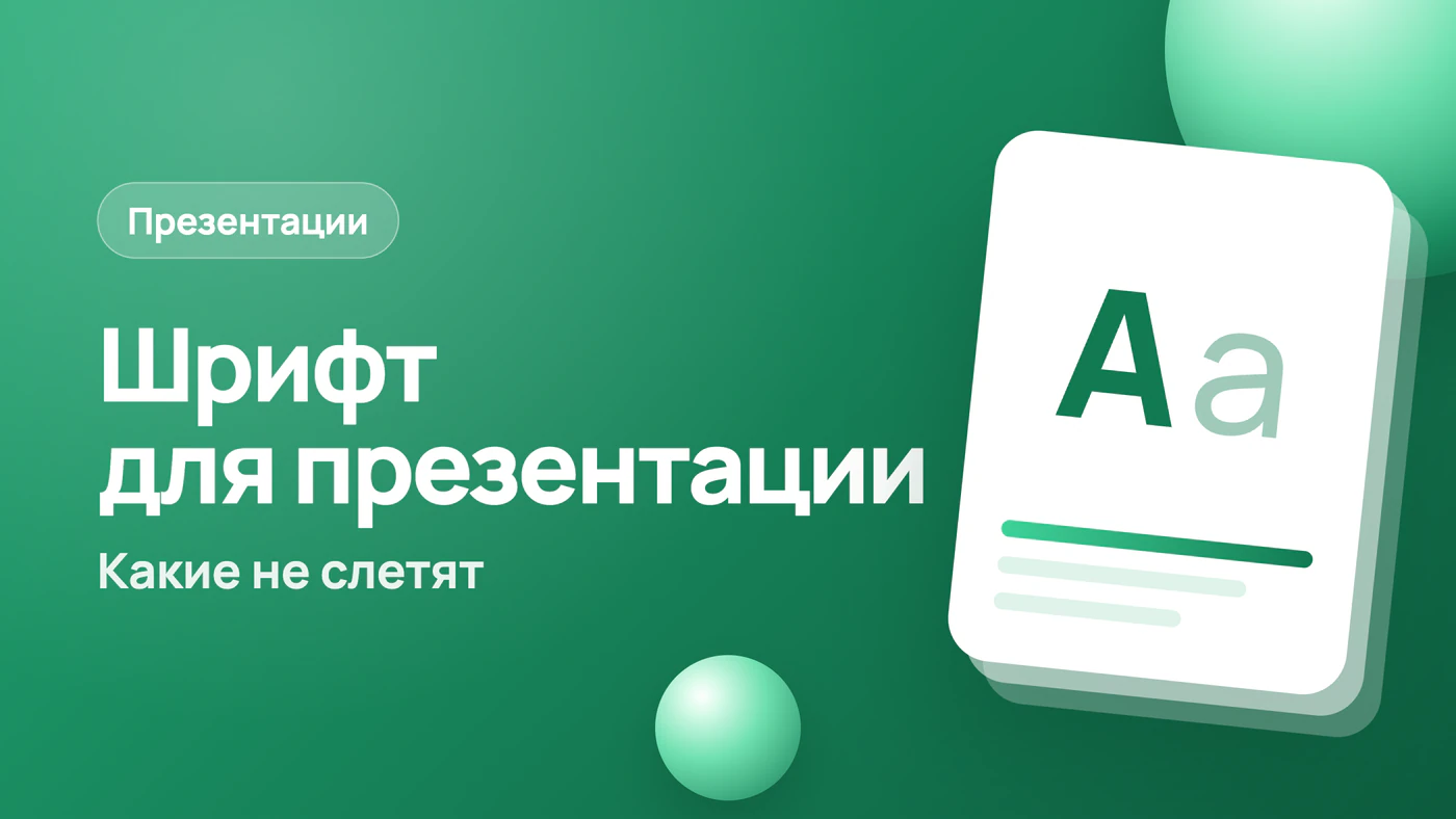 Шрифт для презентации PowerPoint — какие не слетят у других