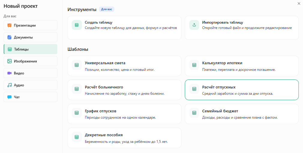 Раздел «Таблицы» в Slidy, шаблон «Расчёт отпускных»