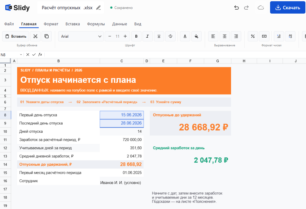Шаблон «Расчёт отпускных» в Slidy: даты отпуска, средний заработок и сумма