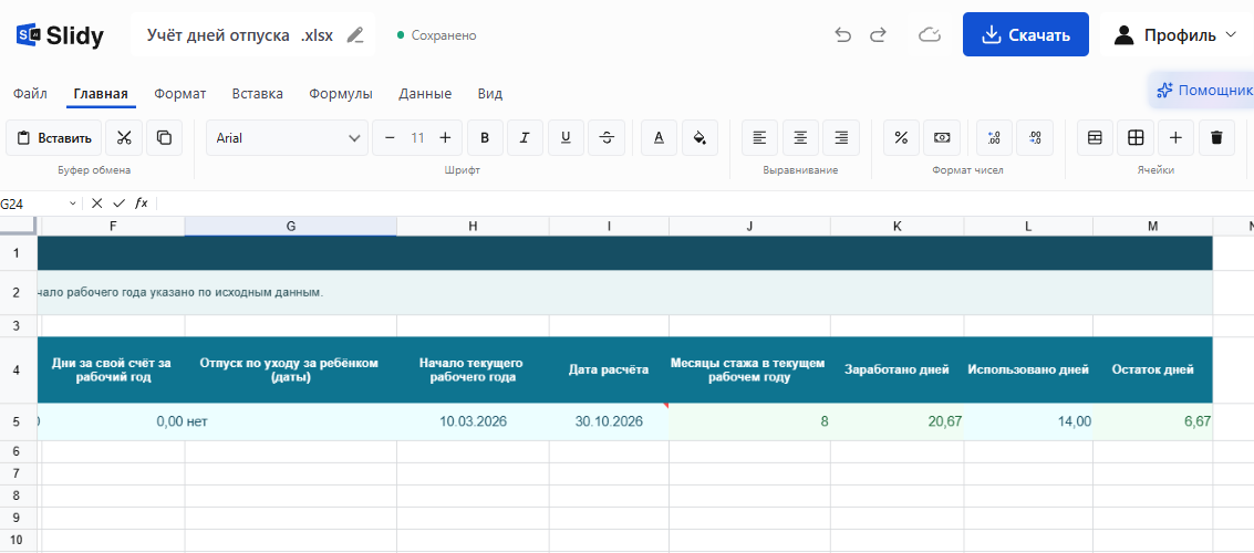 Таблица учёта дней отпуска в Slidy: стаж в текущем рабочем году, заработано, использовано и остаток дней