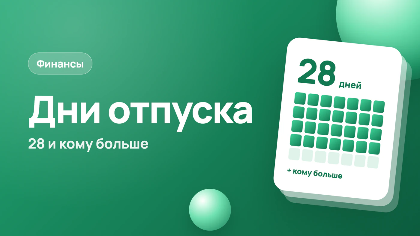Сколько отпускных дней в году по закону и кому больше 28