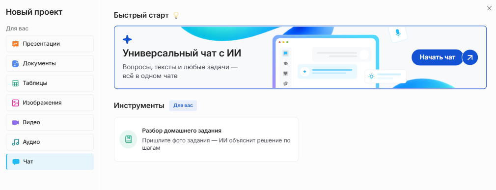 Окно «Новый проект» в Slidy: раздел «Чат», блок «Быстрый старт» с карточкой «Универсальный чат с ИИ» и кнопкой «Начать чат»
