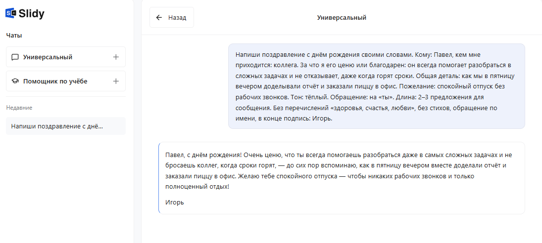 Ответ универсального чата Slidy: поздравление «Павел, с днём рождения!» с общей историей про пятничный отчёт и пиццу, подпись Игорь