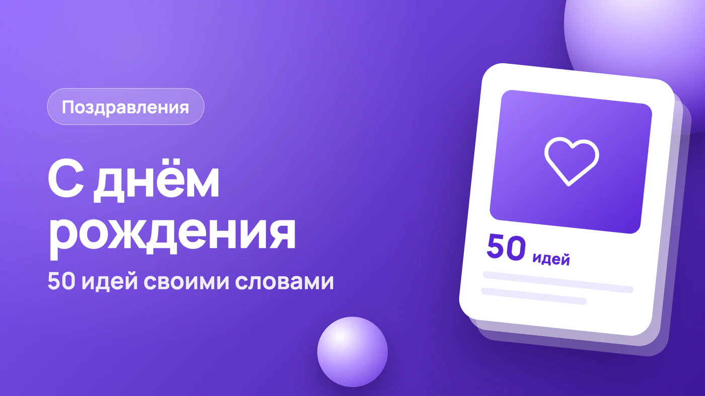 Слова поздравления с днём рождения своими словами: 50 идей