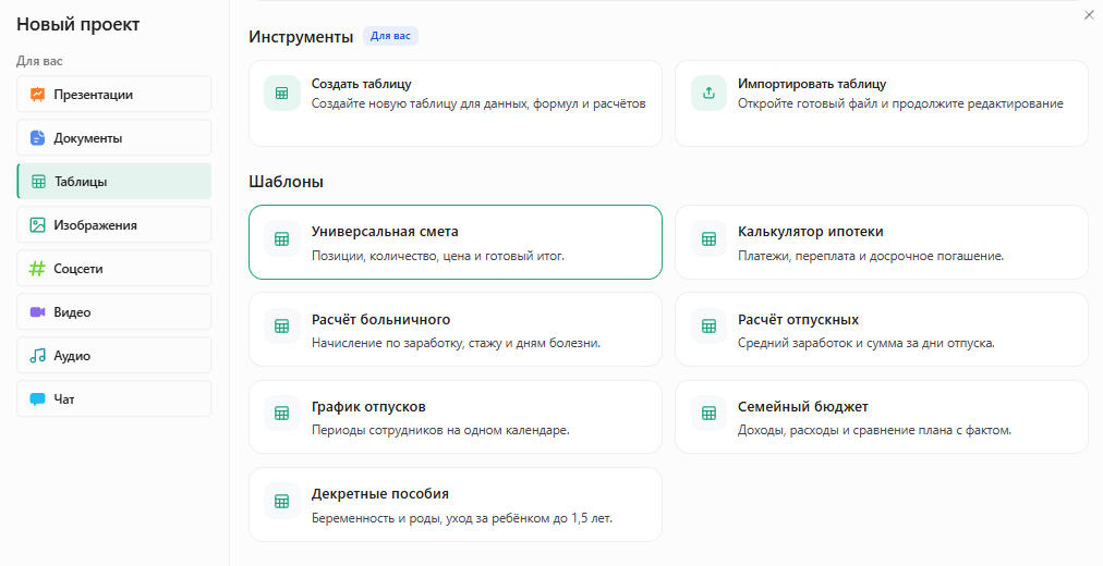 Окно «Новый проект» в Slidy: раздел «Таблицы», в шаблонах выделена карточка «Универсальная смета» — позиции, количество, цена и готовый итог