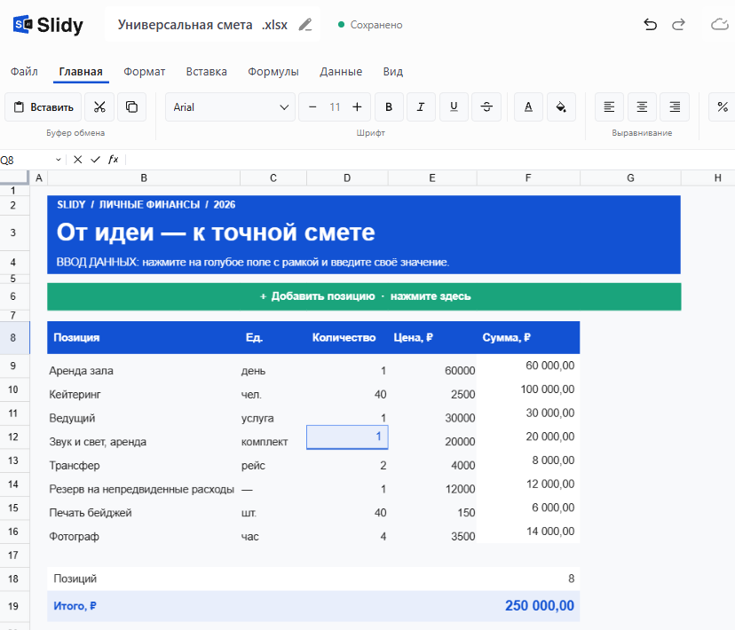 Шаблон «Универсальная смета» в Slidy: позиции мероприятия — аренда зала, кейтеринг на 40 человек, ведущий, звук и свет, трансфер, резерв, бейджи, фотограф; 8 позиций, итого 250 000 ₽