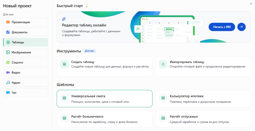 Окно «Новый проект» в Slidy: раздел «Таблицы», в шаблонах выделена карточка «Универсальная смета» — позиции, количество, цена и готовый итог